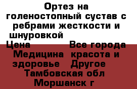 Ортез на голеностопный сустав с ребрами жесткости и шнуровкой Orlett LAB-201 › Цена ­ 1 700 - Все города Медицина, красота и здоровье » Другое   . Тамбовская обл.,Моршанск г.